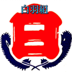 白羽組