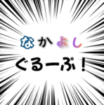 なかよしぐるーぷ(?)