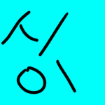 초보유튜버 시이의 그룹