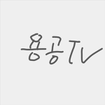 용공tv 팬클럽