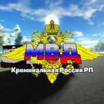 МВД [Криминальная Россия RolePlay]