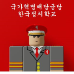 국가혁명배당금당 | Korea Politics Academy