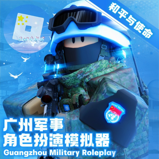 "Peace and Mission" | Guangzhou Military Role-Playing Simulator