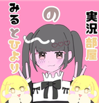 みるとひよりの雑談部屋