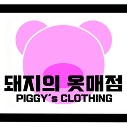 돼지의 옷 매점/Piggy's Clothing Roblox group icon