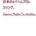 日本のメイヘムプロレスリング(Japanese Mayhem Pro Wrestling)