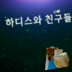 (하디스와 친구들)