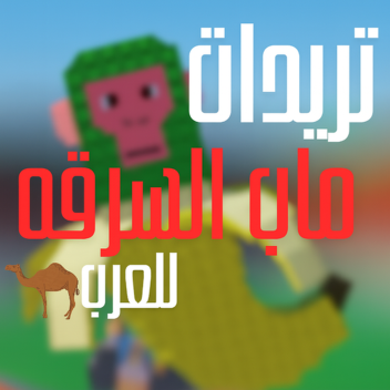 تريدات ماب السرقه للعرب 🐪 🌿