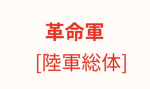 革命軍[陸軍総体]