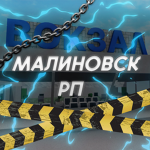 Малиновск РП