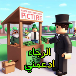 ارجوك تبرع