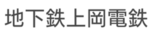 地下鉄上岡電鉄