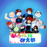 都市伝説研究部