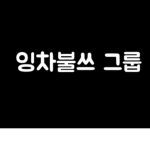 잉차불쓰의 그룹
