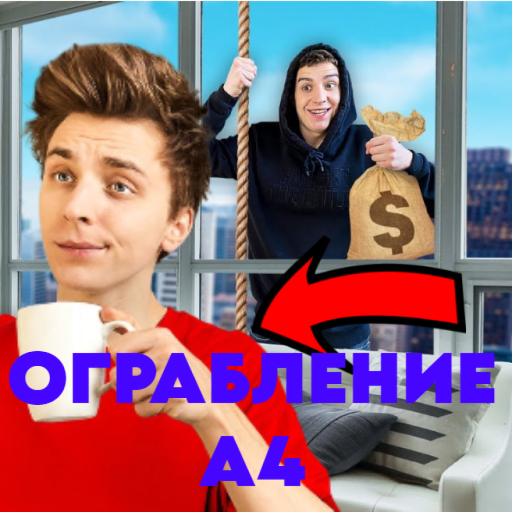 ОГРАБЬ А4 ЧЕЛЕНДЖ! [ОБНОВЛЕНИЕ]