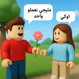 متيجي نعملو واحد