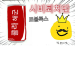 콜라해군 본방(coke Navy)(본방이자1부)
