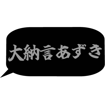 Japanese bubble chat text 「大納言あずき」