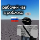 Русский Чат [ru]