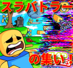 スラバトラーの集まり