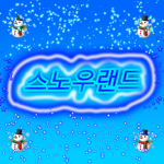 스노우 랜드