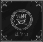 後藤田 Gotouda-gumi