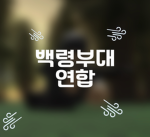 [백령부대 연합] | Bakryeong Army Alliance