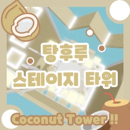탕후루 스테이지 타워  icon