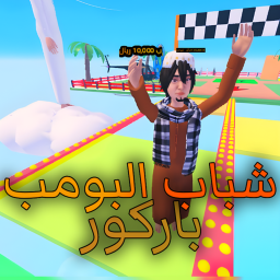 باركور شباب البومب (جديد!)