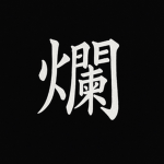 '爛'