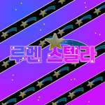 스텔라의 별나라 여행
