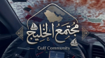 مجتمع الخليج