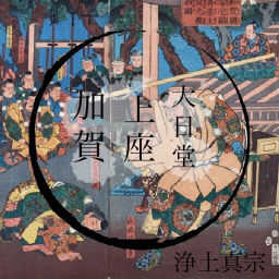 Kaga Kamiza Dainichi-dō