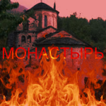 Монастырь