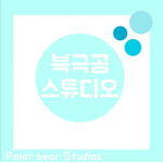 북그꼼 스튜디오[Polar bear Studios]
