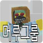 머루그룹