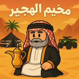 مخيم الهجير AlHujeer Camp