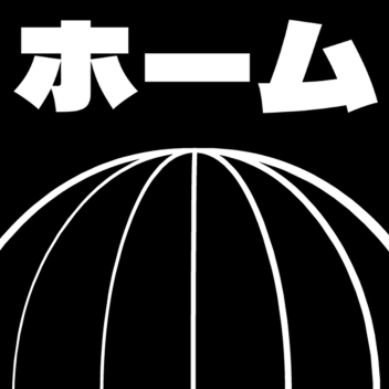 ホーム