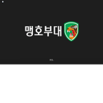 대한민국 육군 진격 부대 제작자