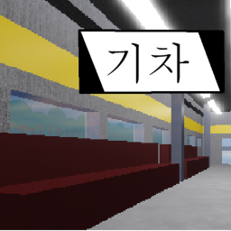 기차