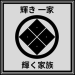 Kagayaki-ikka輝き一家