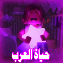 (حياة العرب (تحديث جديد