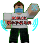 笨小子俱樂部