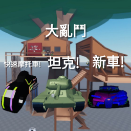 大亂鬥⚔️