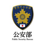 公安部｜Public Security Bureau