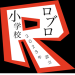 ブルックヘブン市立ロブロ学校