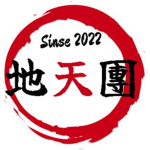 지천단(地天團)