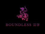 BOUNDLESS 汉字