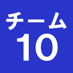 チーム１０