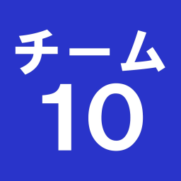 チーム１０
